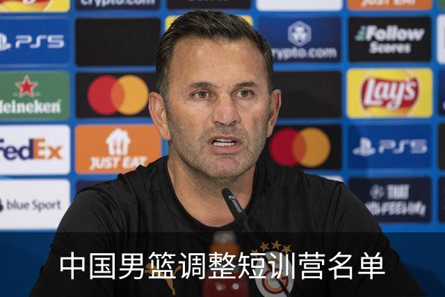 中国男篮调整短训营名单